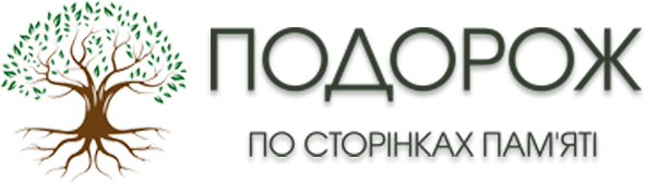 Подорож по сторінкам пам'яті